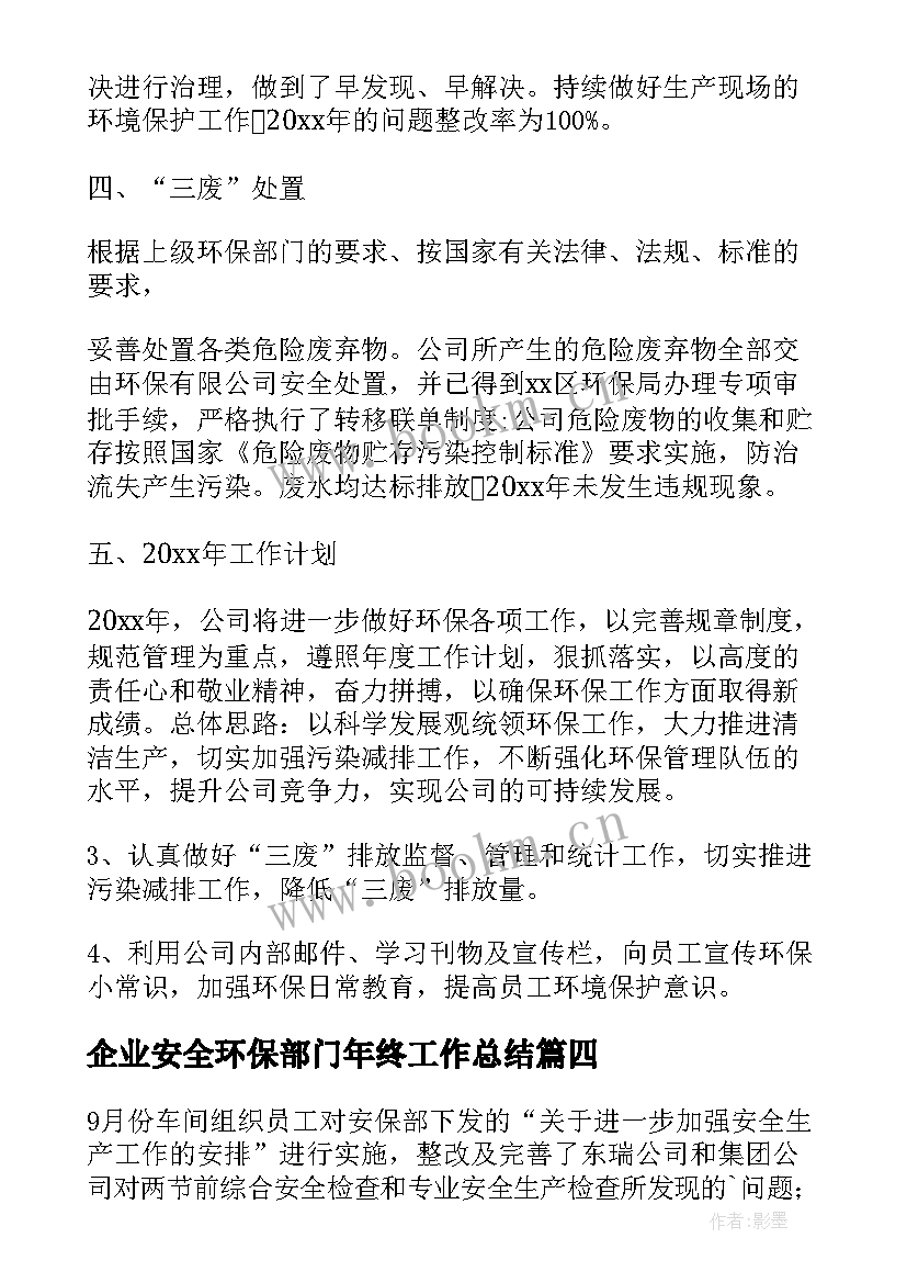 2023年企业安全环保部门年终工作总结(汇总5篇)