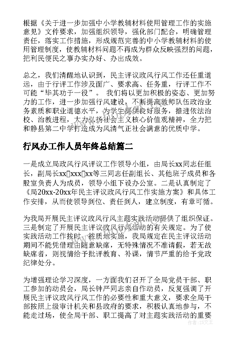 2023年行风办工作人员年终总结(通用7篇)