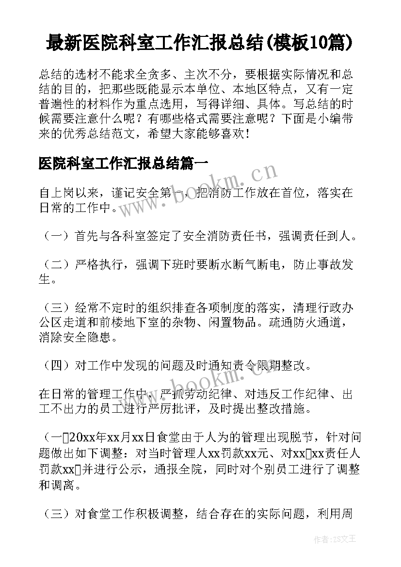 最新医院科室工作汇报总结(模板10篇)