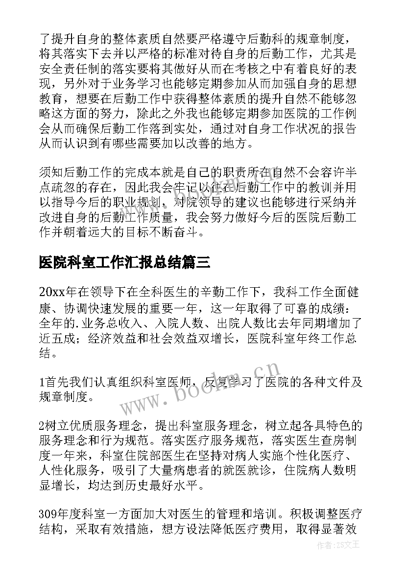 最新医院科室工作汇报总结(模板10篇)