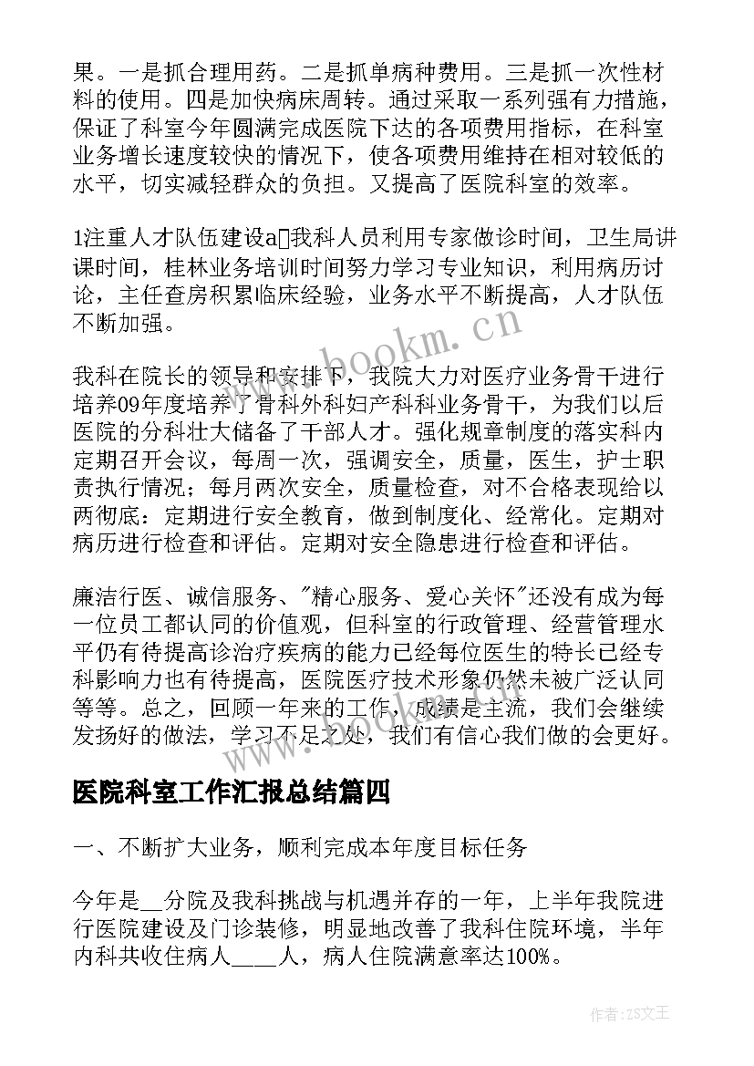 最新医院科室工作汇报总结(模板10篇)