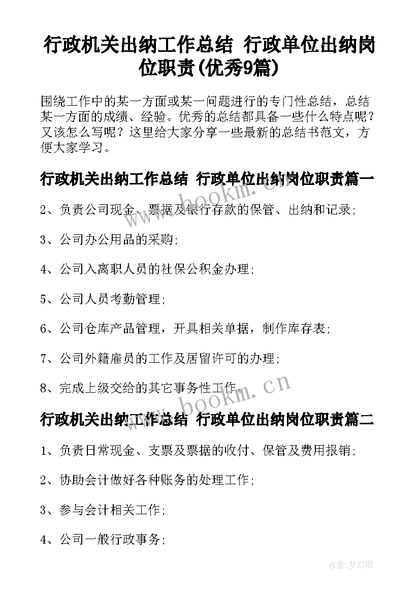 行政机关出纳工作总结 行政单位出纳岗位职责(优秀9篇)