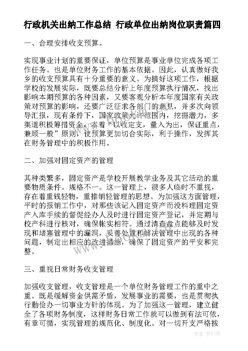 行政机关出纳工作总结 行政单位出纳岗位职责(优秀9篇)