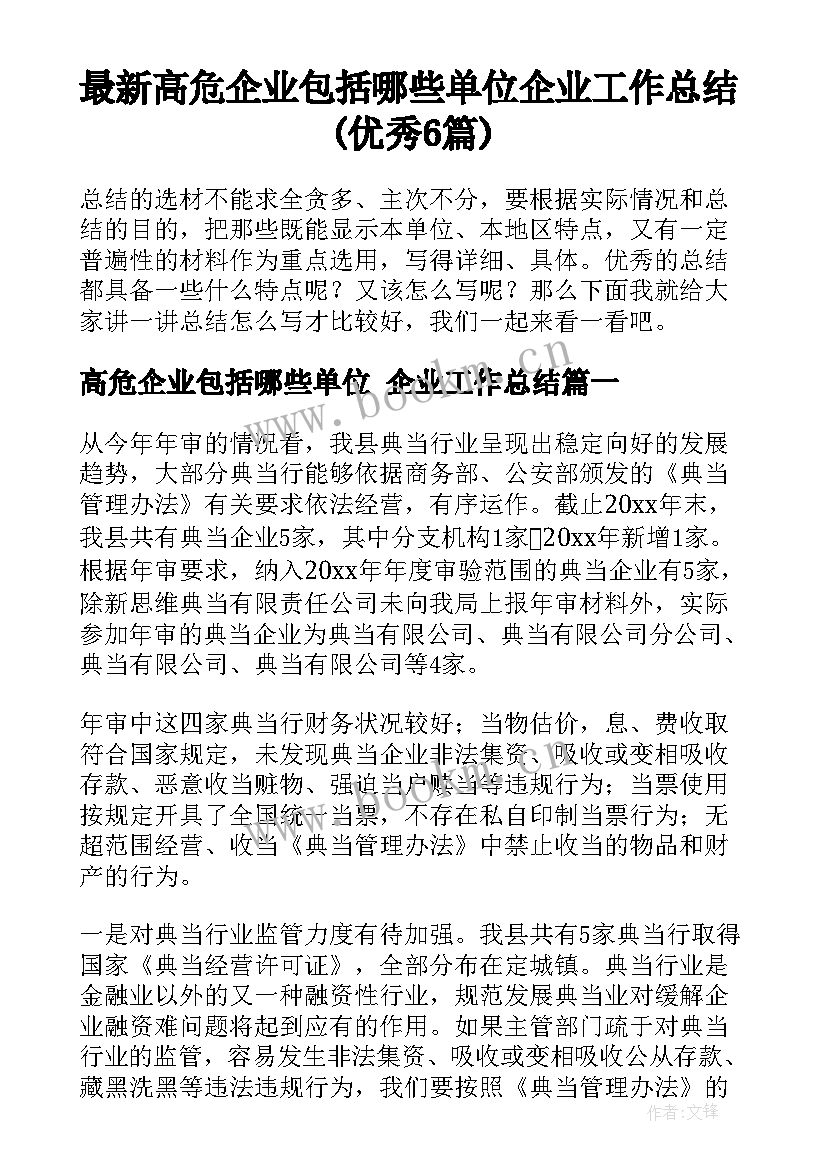 最新高危企业包括哪些单位 企业工作总结(优秀6篇)