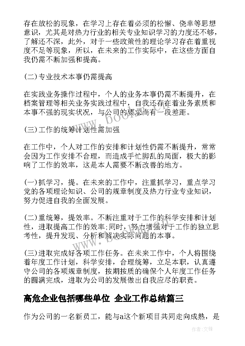 最新高危企业包括哪些单位 企业工作总结(优秀6篇)