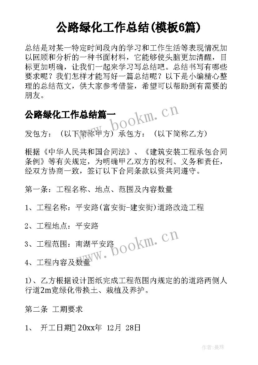 公路绿化工作总结(模板6篇)