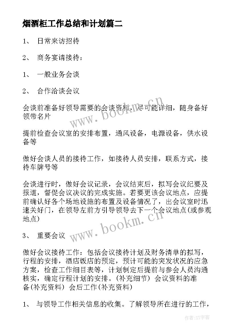 最新烟酒柜工作总结和计划(实用8篇)