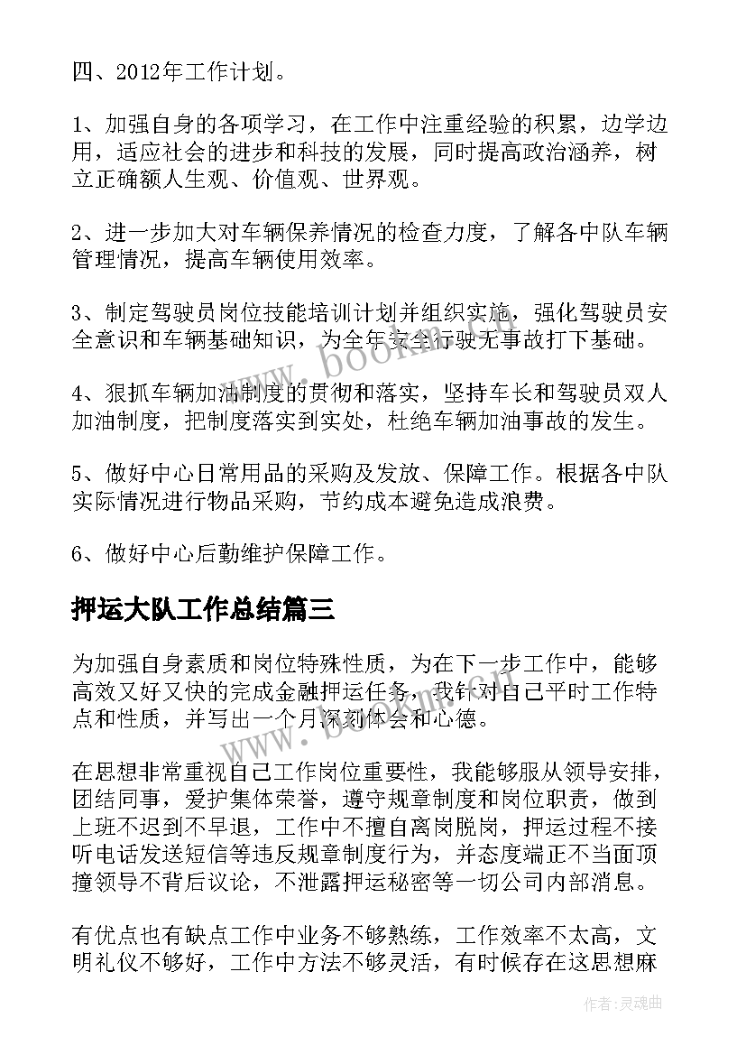 押运大队工作总结(实用7篇)