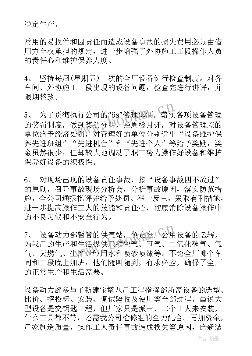 设备检查工作总结(精选10篇)