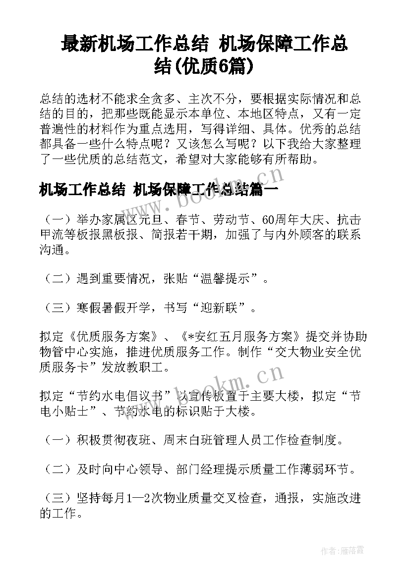 最新机场工作总结 机场保障工作总结(优质6篇)