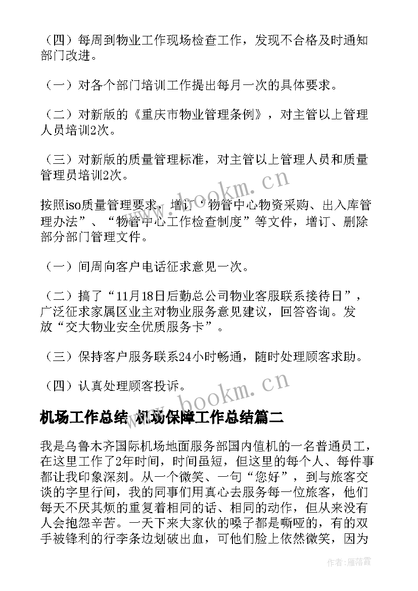 最新机场工作总结 机场保障工作总结(优质6篇)