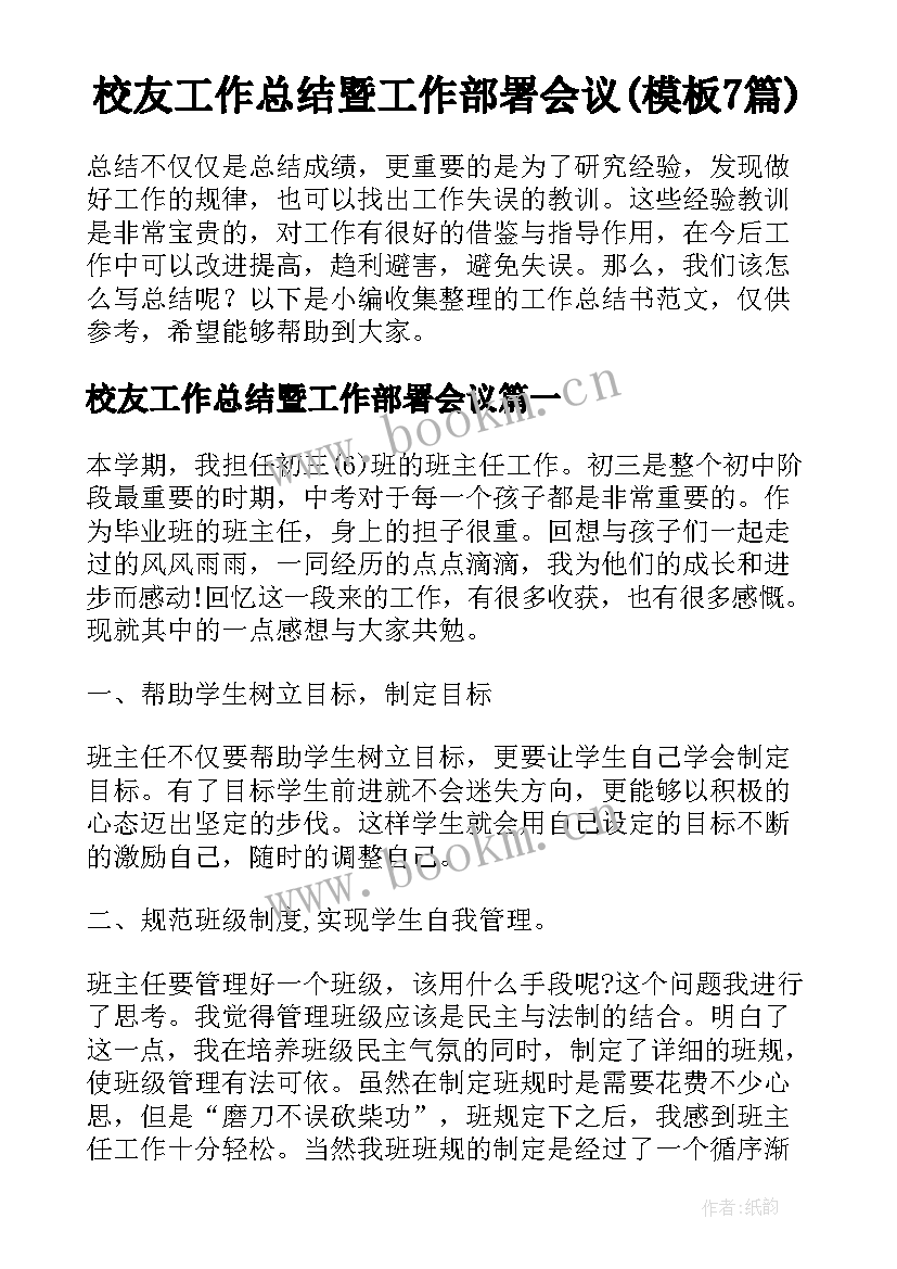 校友工作总结暨工作部署会议(模板7篇)