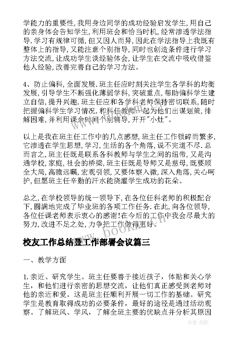 校友工作总结暨工作部署会议(模板7篇)