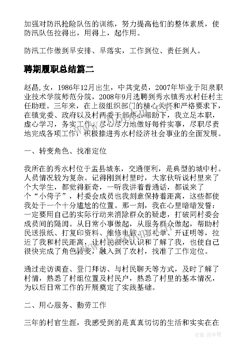 聘期履职总结(实用9篇)