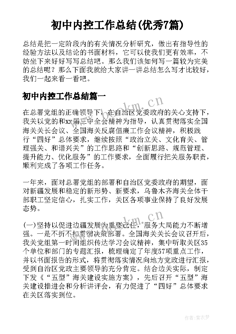 初中内控工作总结(优秀7篇)