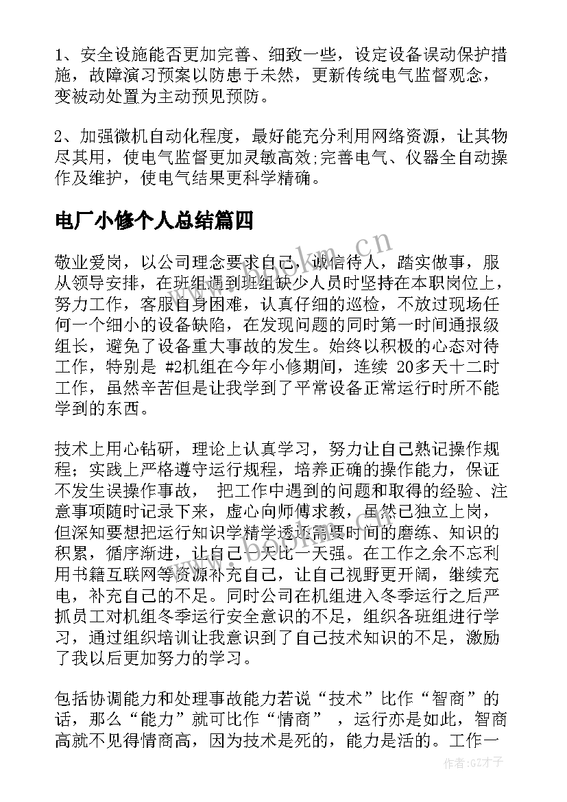 电厂小修个人总结(优秀6篇)