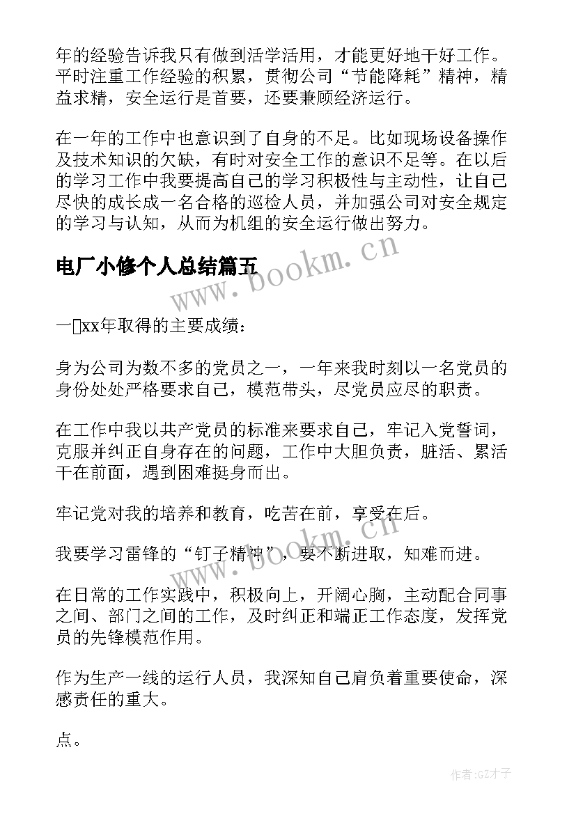 电厂小修个人总结(优秀6篇)