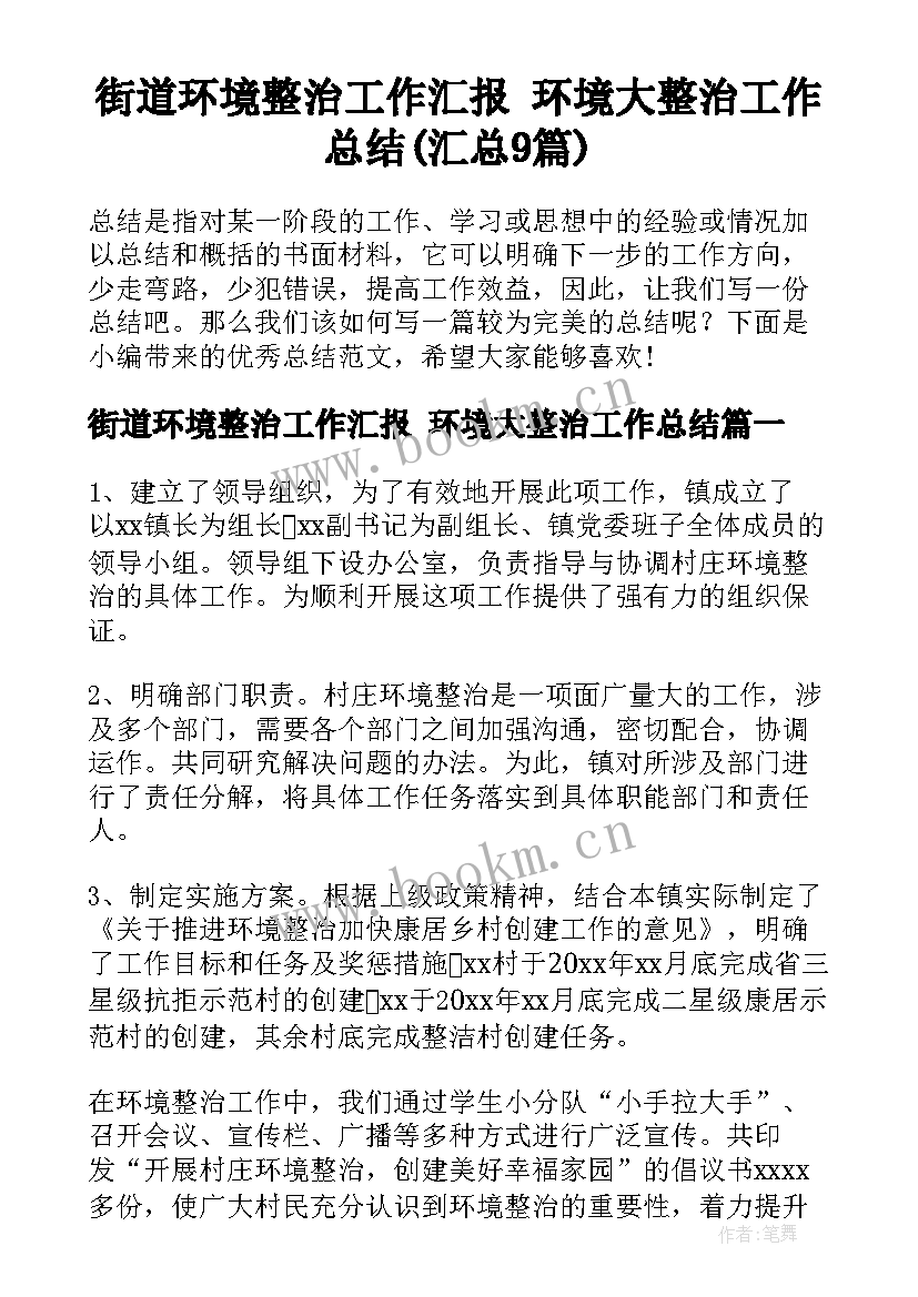 街道环境整治工作汇报 环境大整治工作总结(汇总9篇)