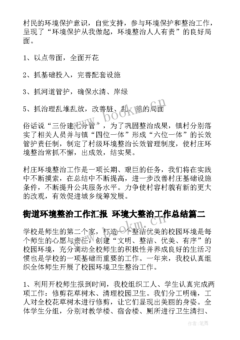 街道环境整治工作汇报 环境大整治工作总结(汇总9篇)