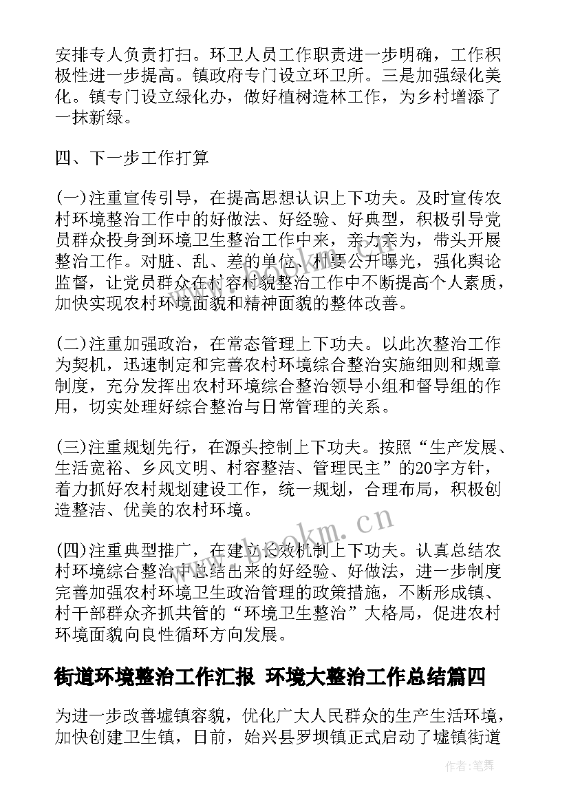 街道环境整治工作汇报 环境大整治工作总结(汇总9篇)