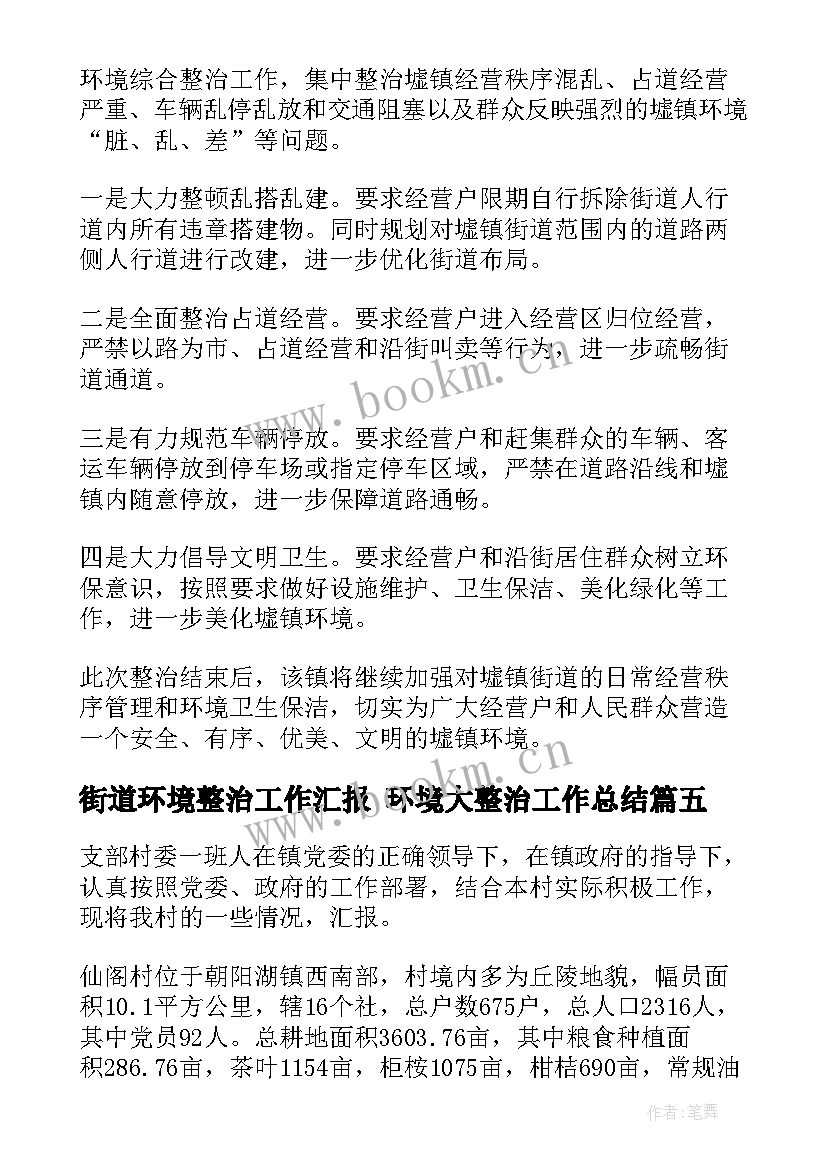 街道环境整治工作汇报 环境大整治工作总结(汇总9篇)