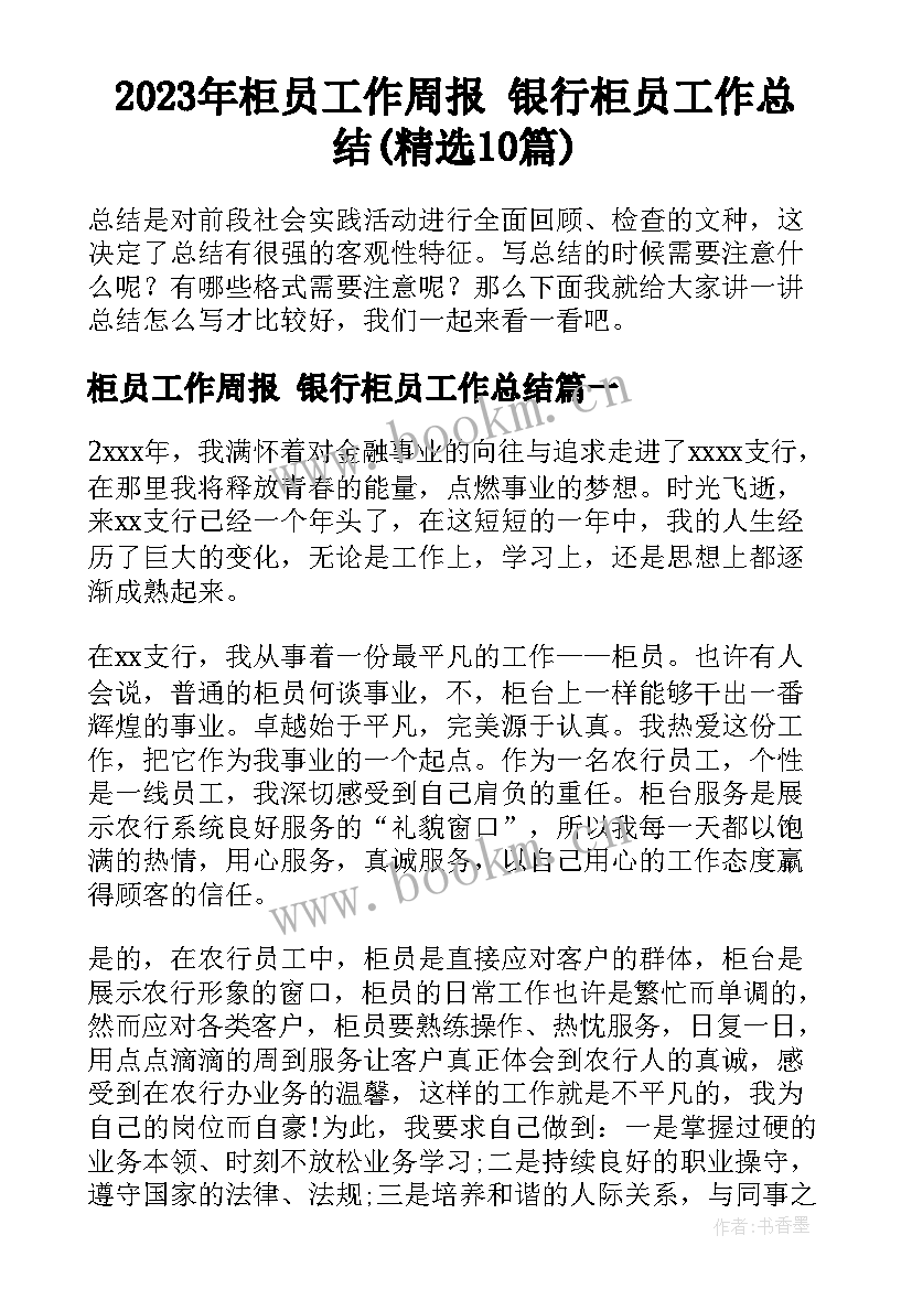 2023年柜员工作周报 银行柜员工作总结(精选10篇)