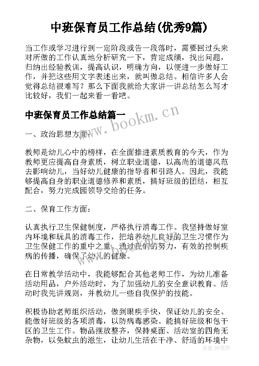 中班保育员工作总结(优秀9篇)