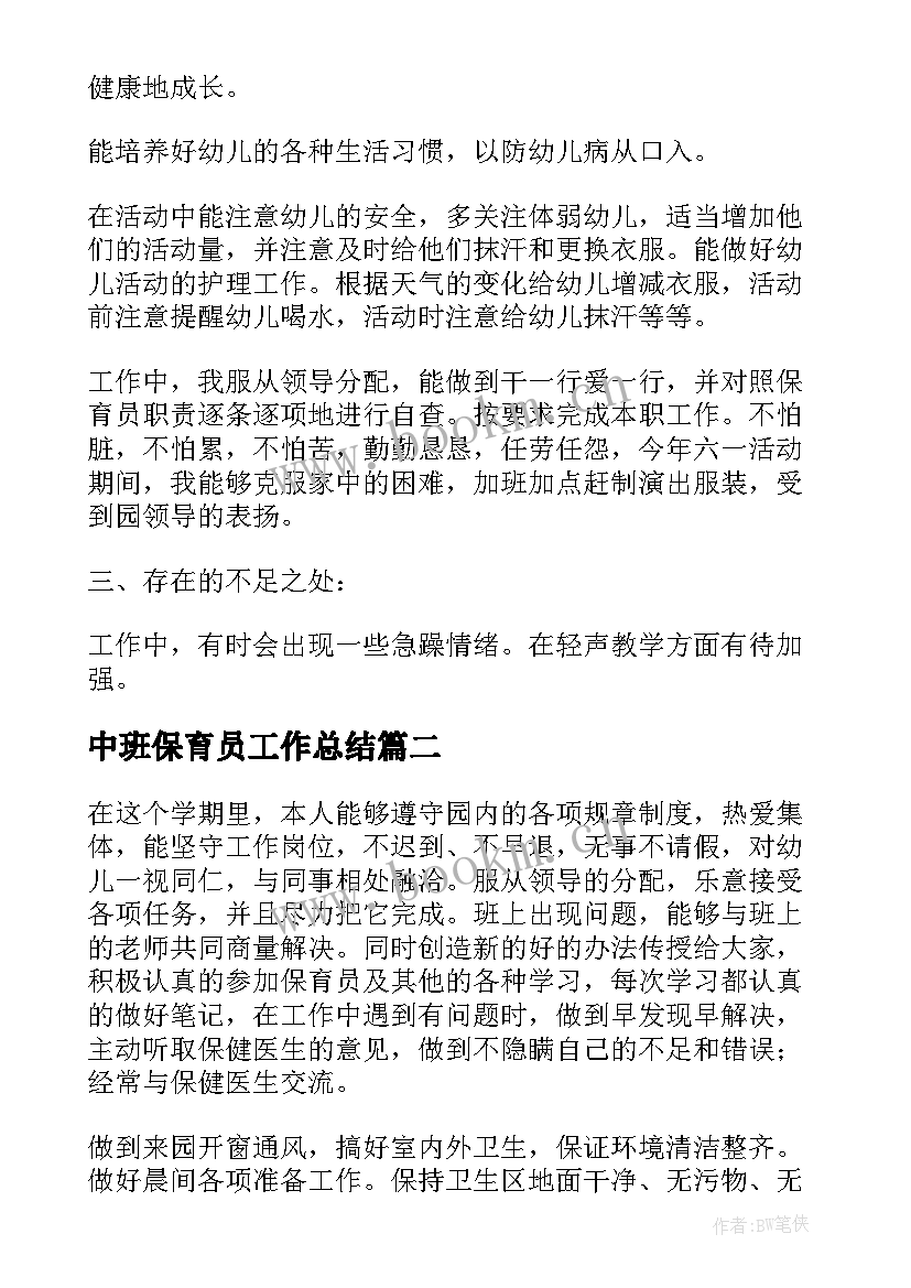 中班保育员工作总结(优秀9篇)