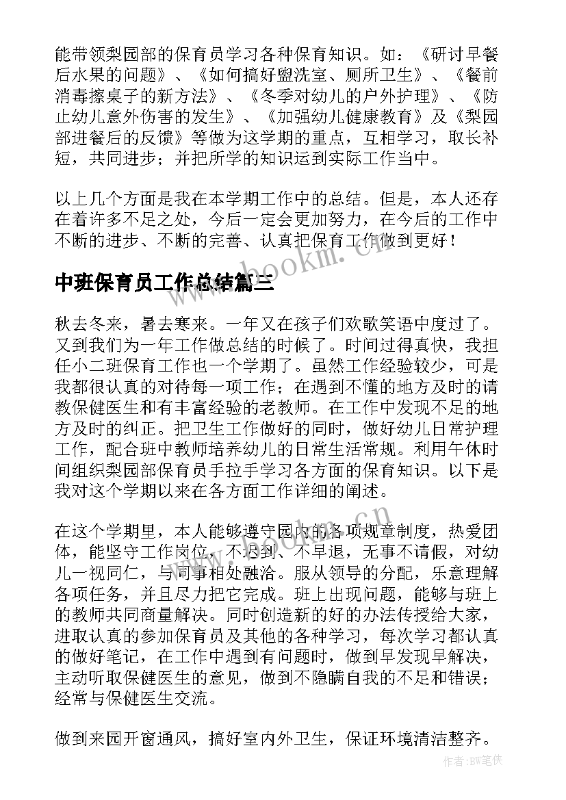 中班保育员工作总结(优秀9篇)