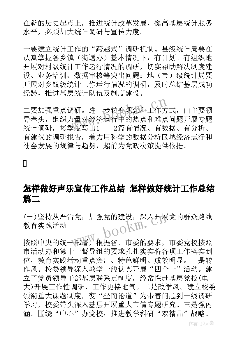 怎样做好声乐宣传工作总结 怎样做好统计工作总结(精选5篇)