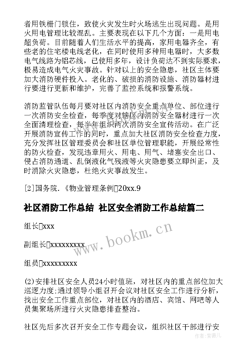 社区消防工作总结 社区安全消防工作总结(优秀9篇)