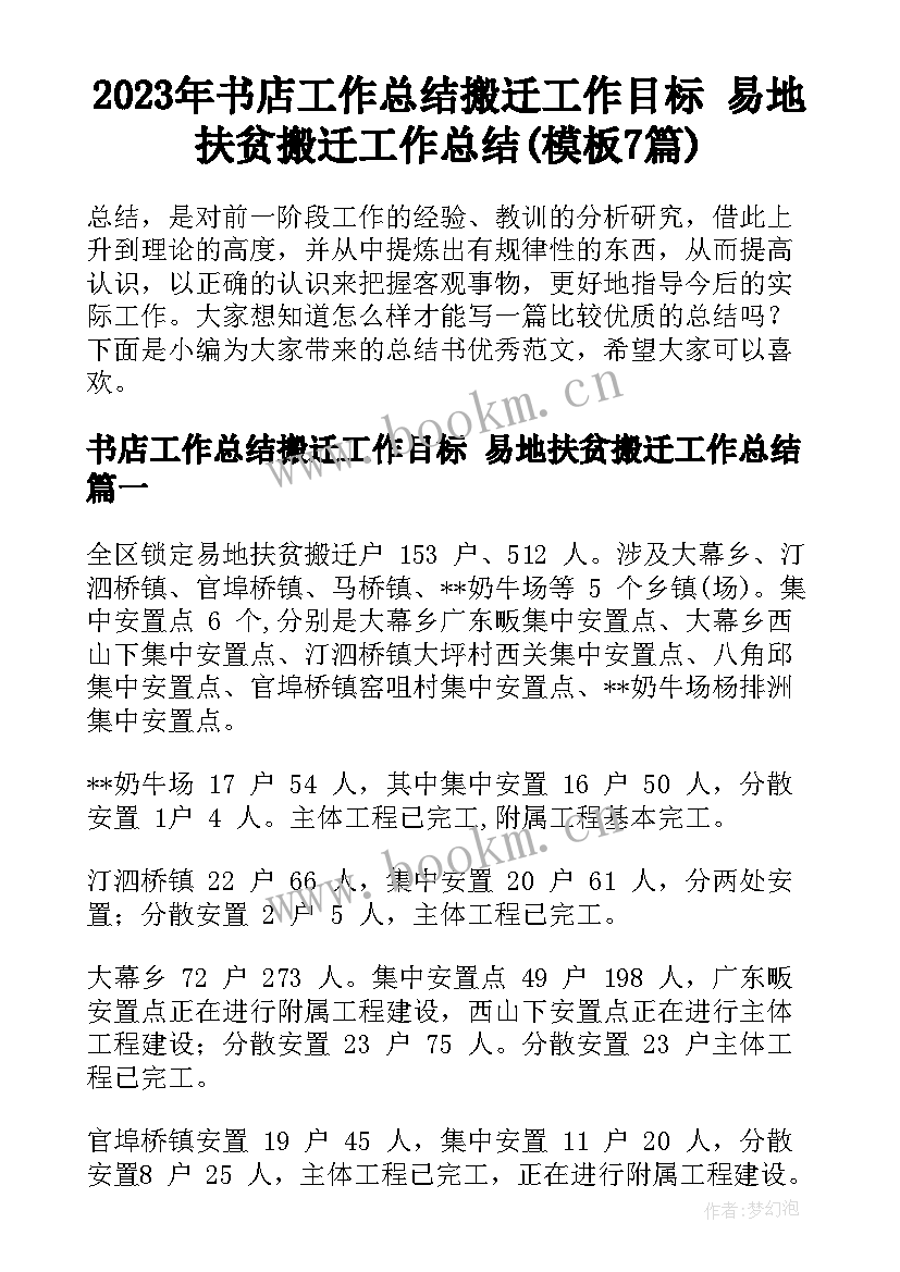 2023年书店工作总结搬迁工作目标 易地扶贫搬迁工作总结(模板7篇)