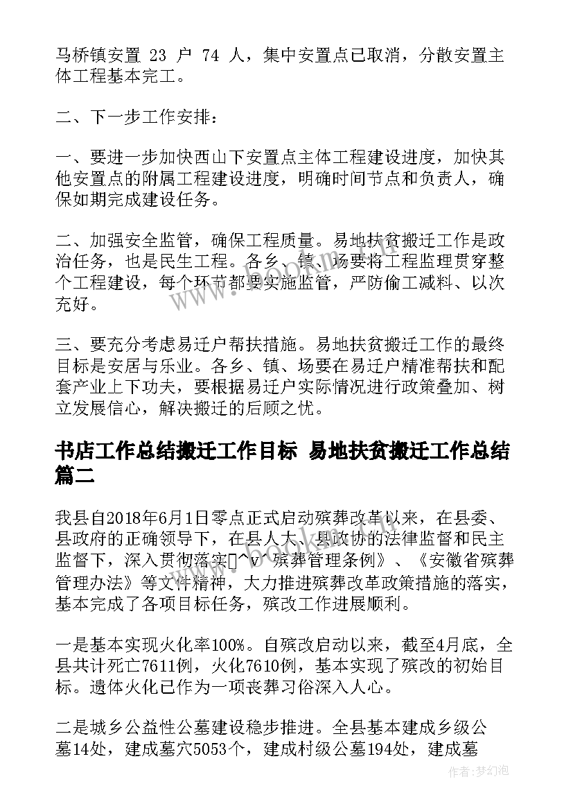 2023年书店工作总结搬迁工作目标 易地扶贫搬迁工作总结(模板7篇)