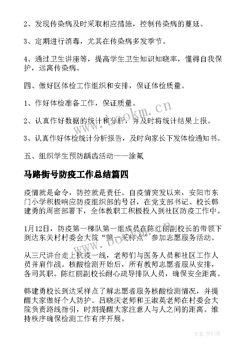 最新马路街号防疫工作总结(大全6篇)