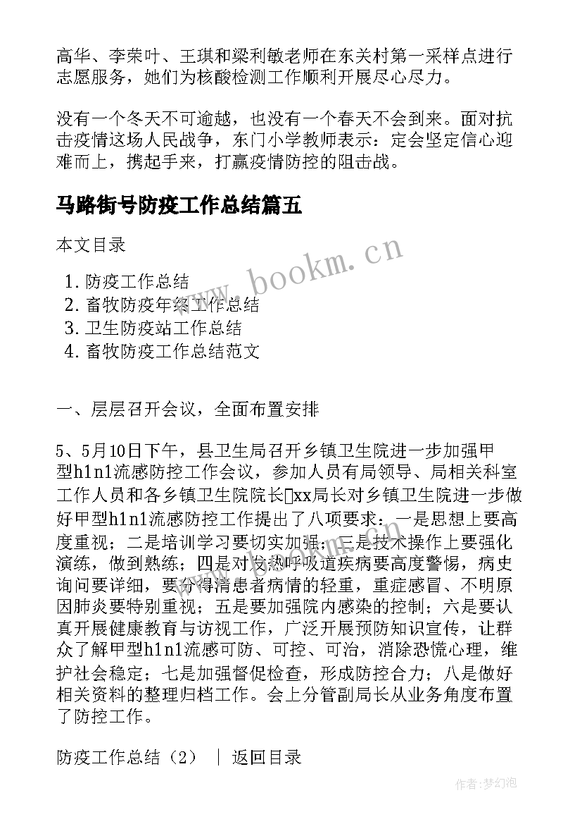 最新马路街号防疫工作总结(大全6篇)