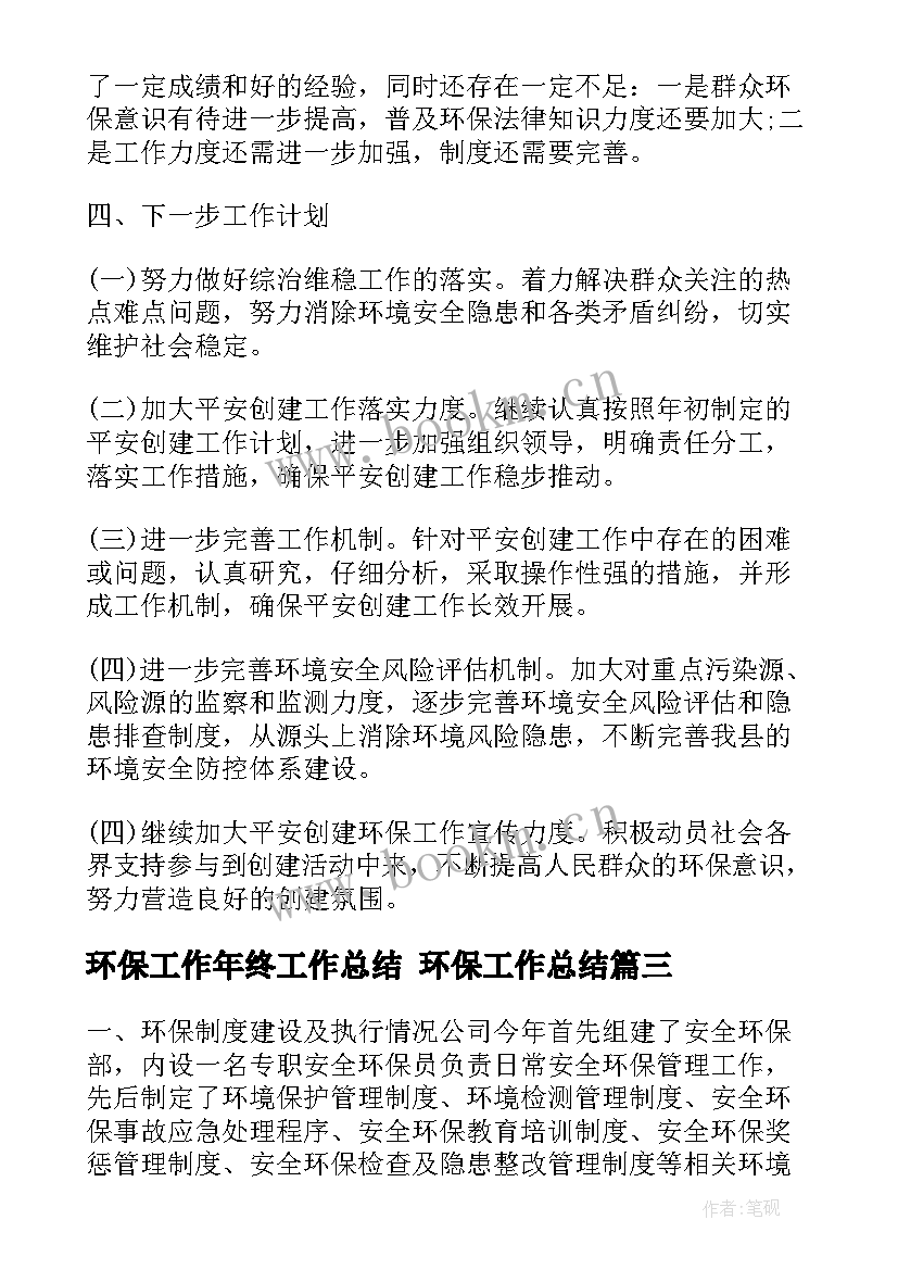 最新环保工作年终工作总结 环保工作总结(优质6篇)