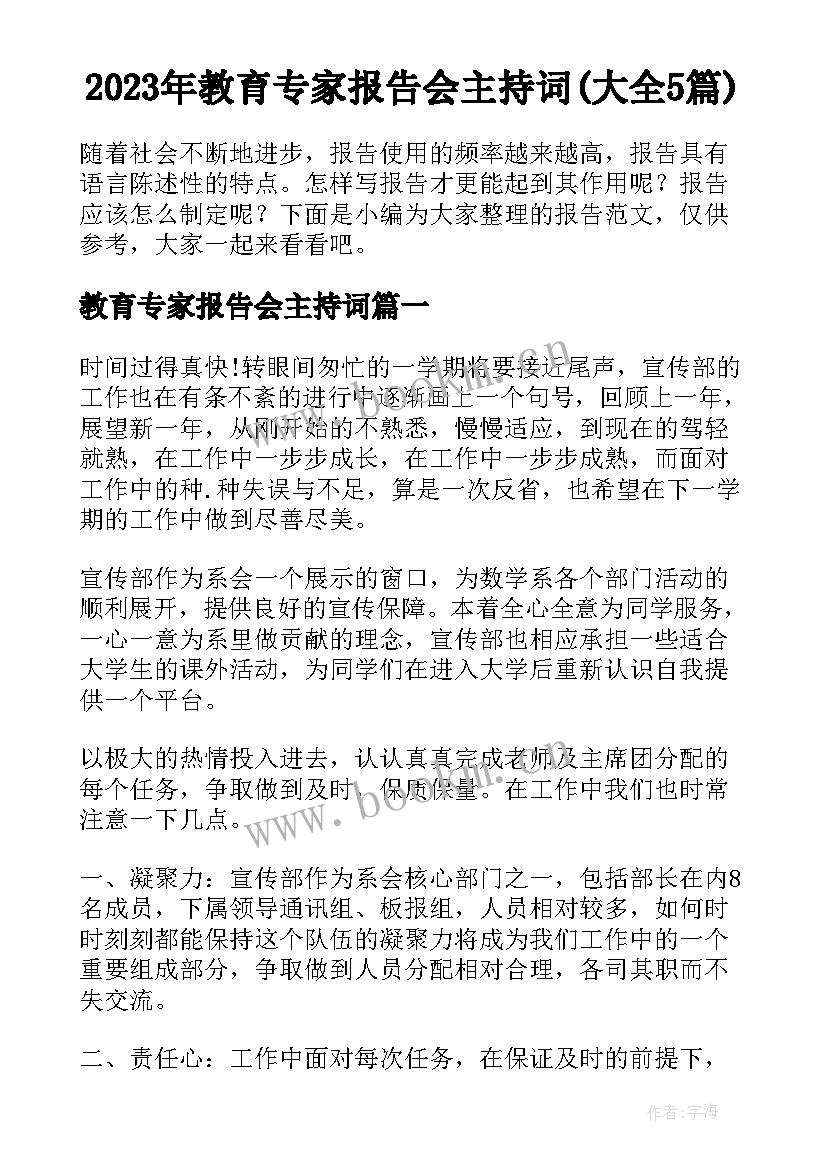 2023年教育专家报告会主持词(大全5篇)