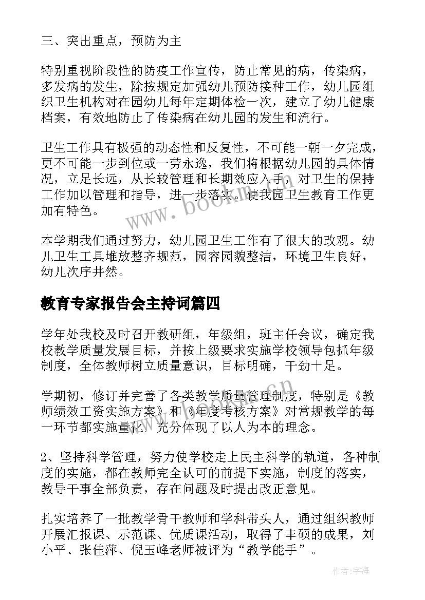 2023年教育专家报告会主持词(大全5篇)