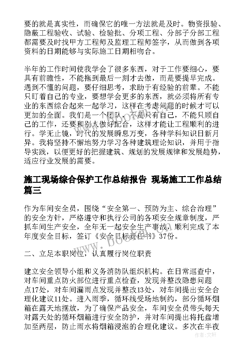 2023年施工现场综合保护工作总结报告 现场施工工作总结(模板7篇)