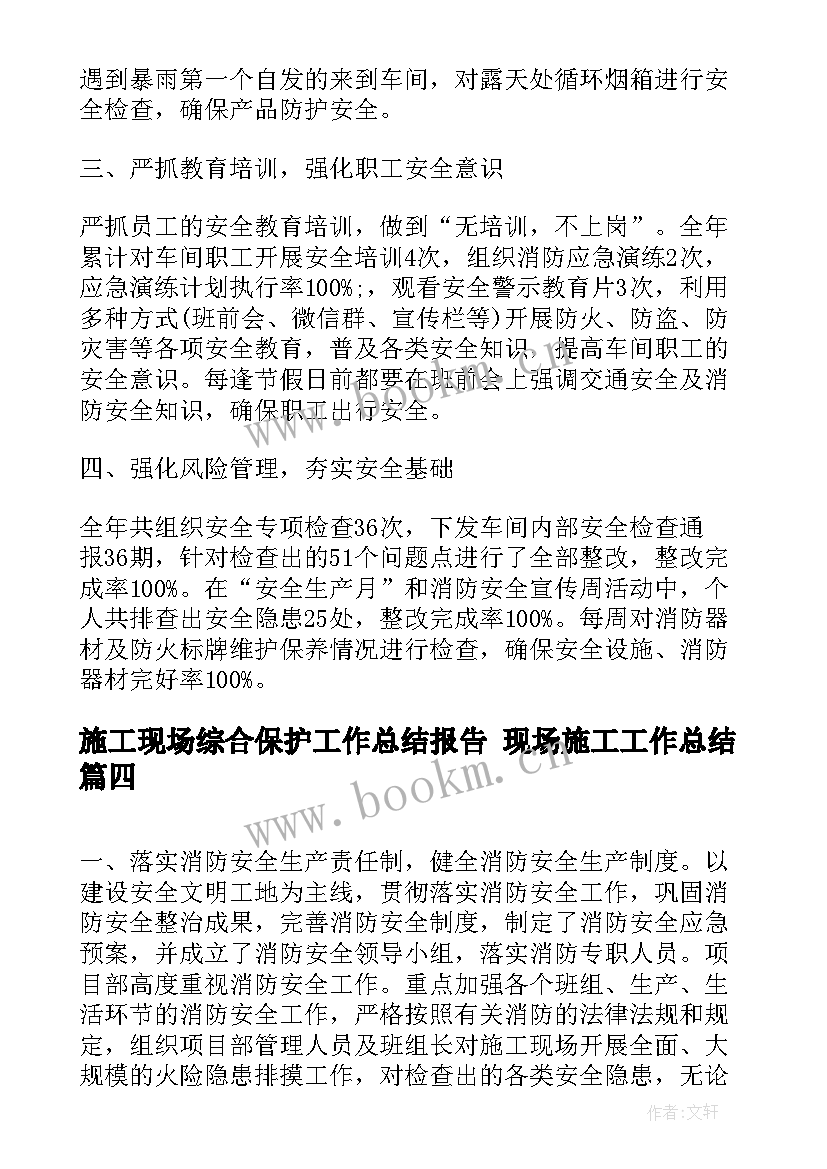 2023年施工现场综合保护工作总结报告 现场施工工作总结(模板7篇)