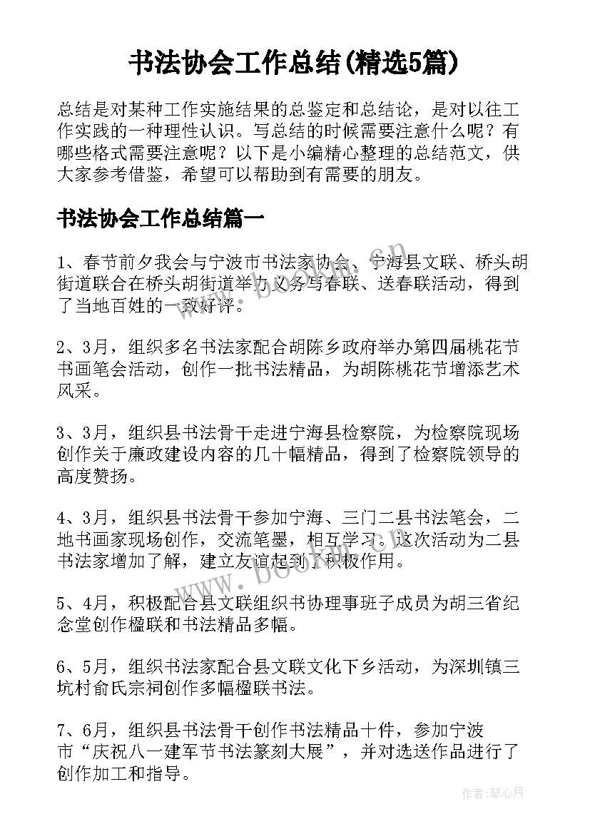 书法协会工作总结(精选5篇)