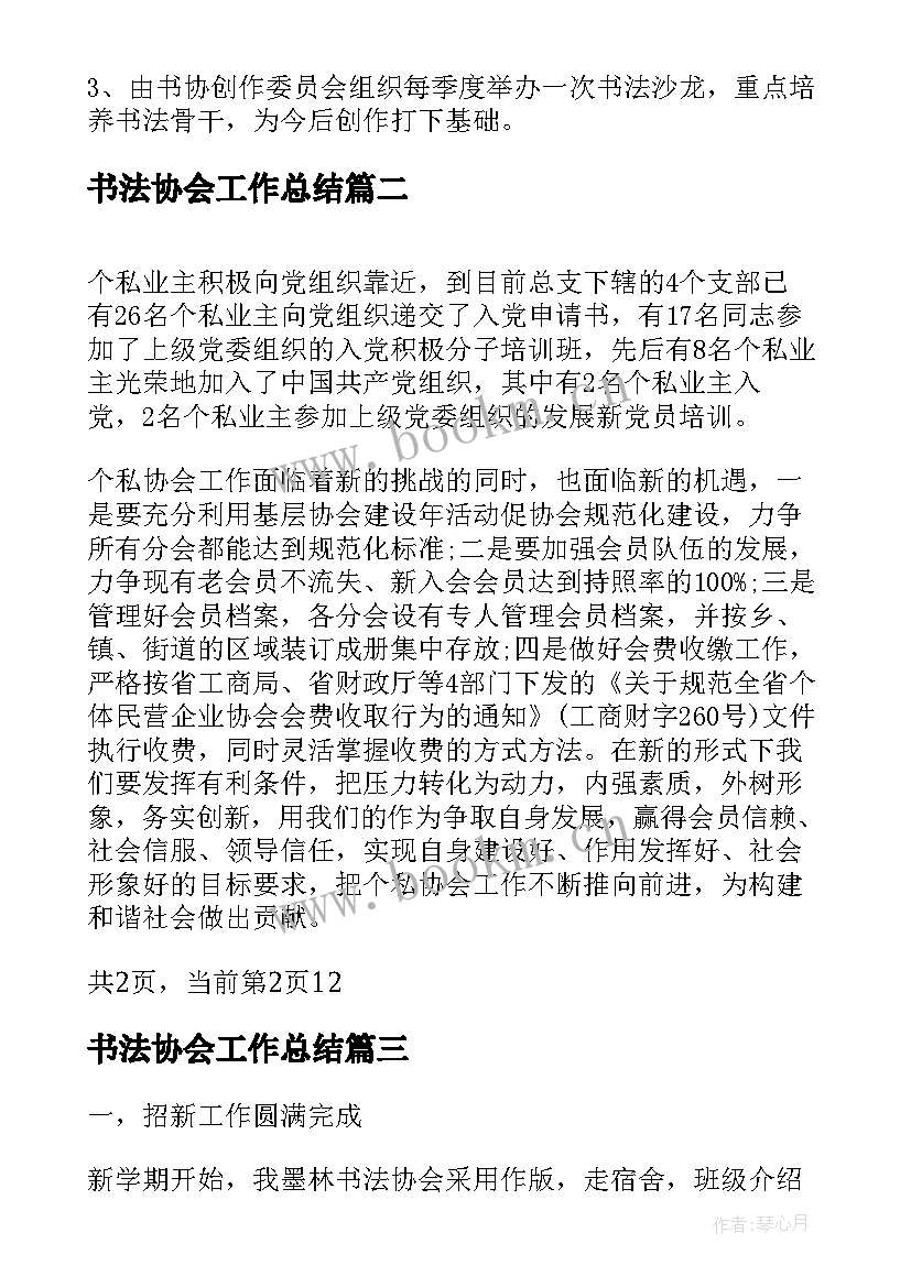 书法协会工作总结(精选5篇)