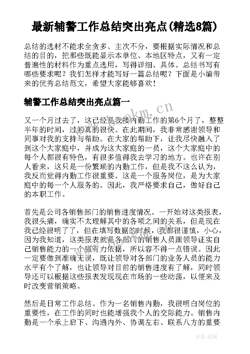 最新辅警工作总结突出亮点(精选8篇)