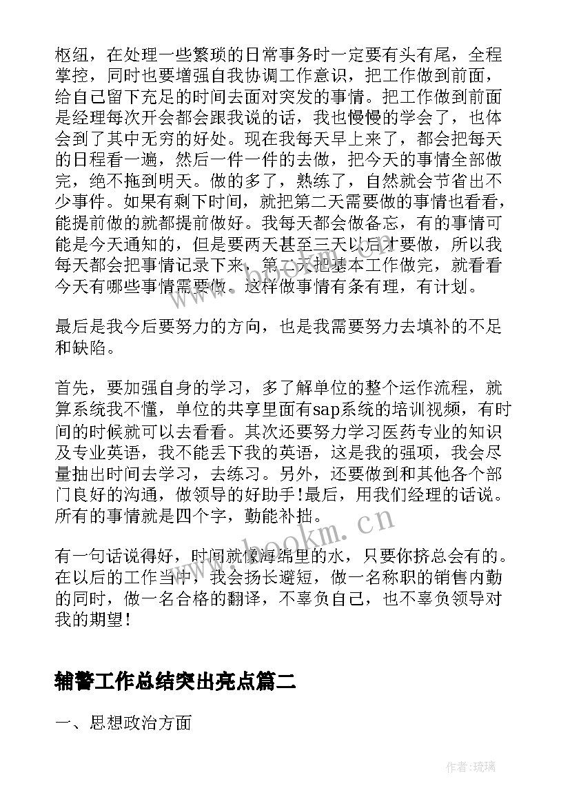 最新辅警工作总结突出亮点(精选8篇)