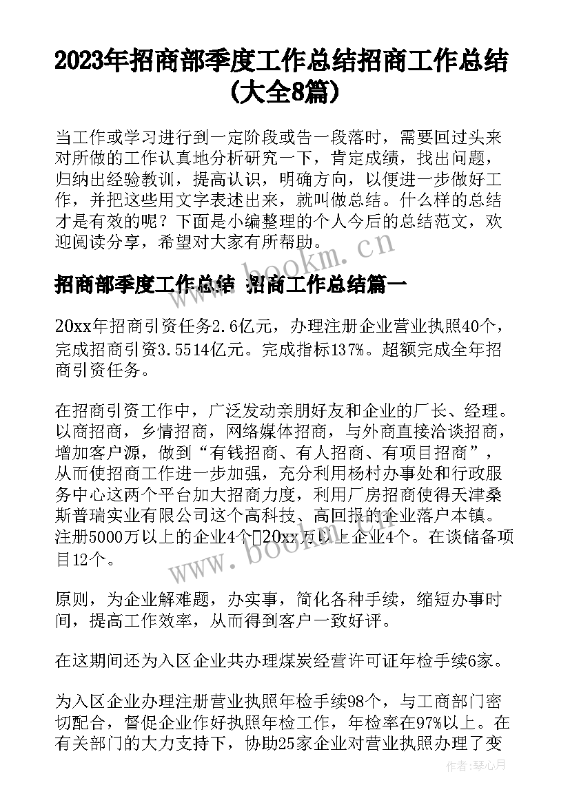 2023年招商部季度工作总结 招商工作总结(大全8篇)