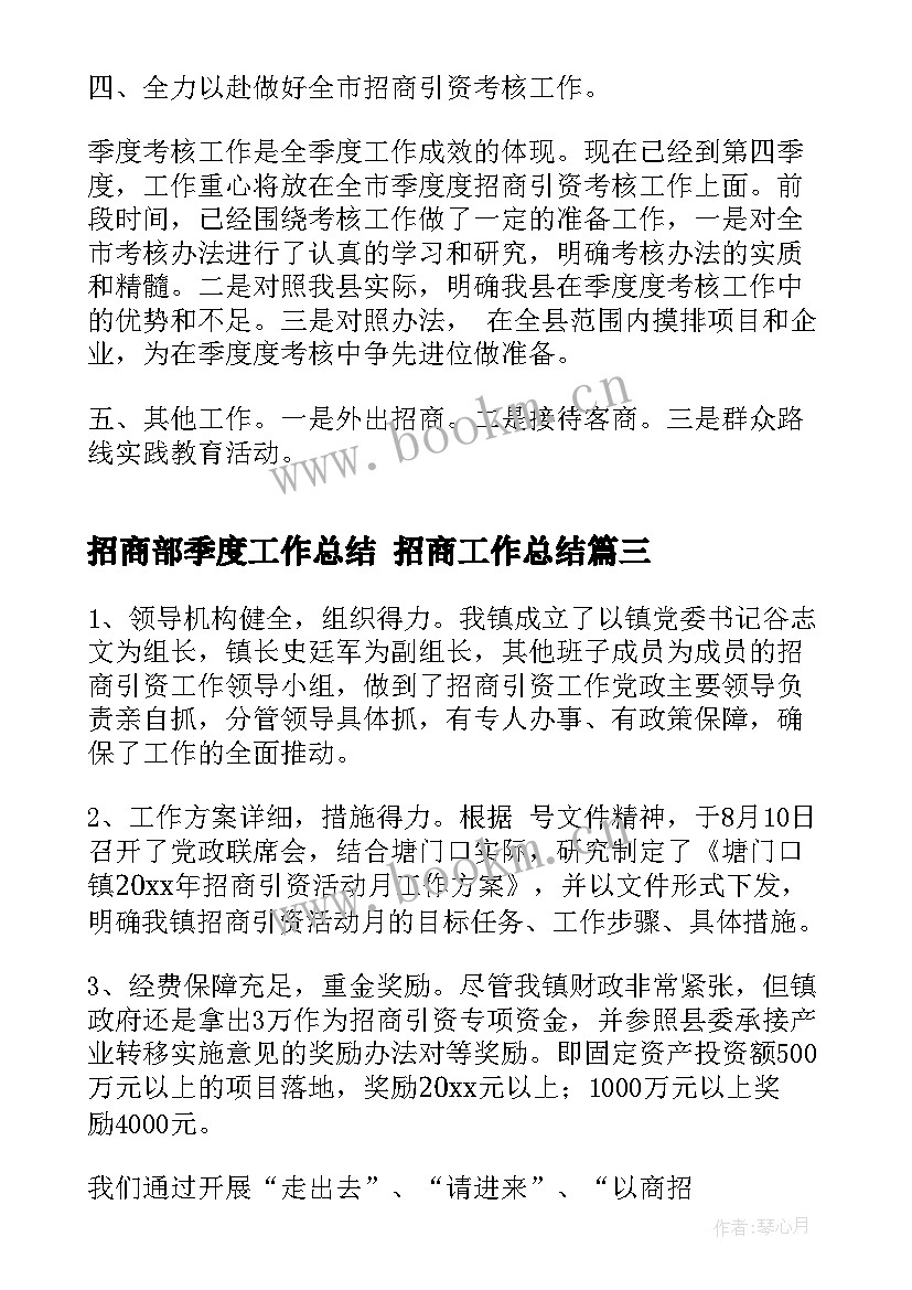 2023年招商部季度工作总结 招商工作总结(大全8篇)