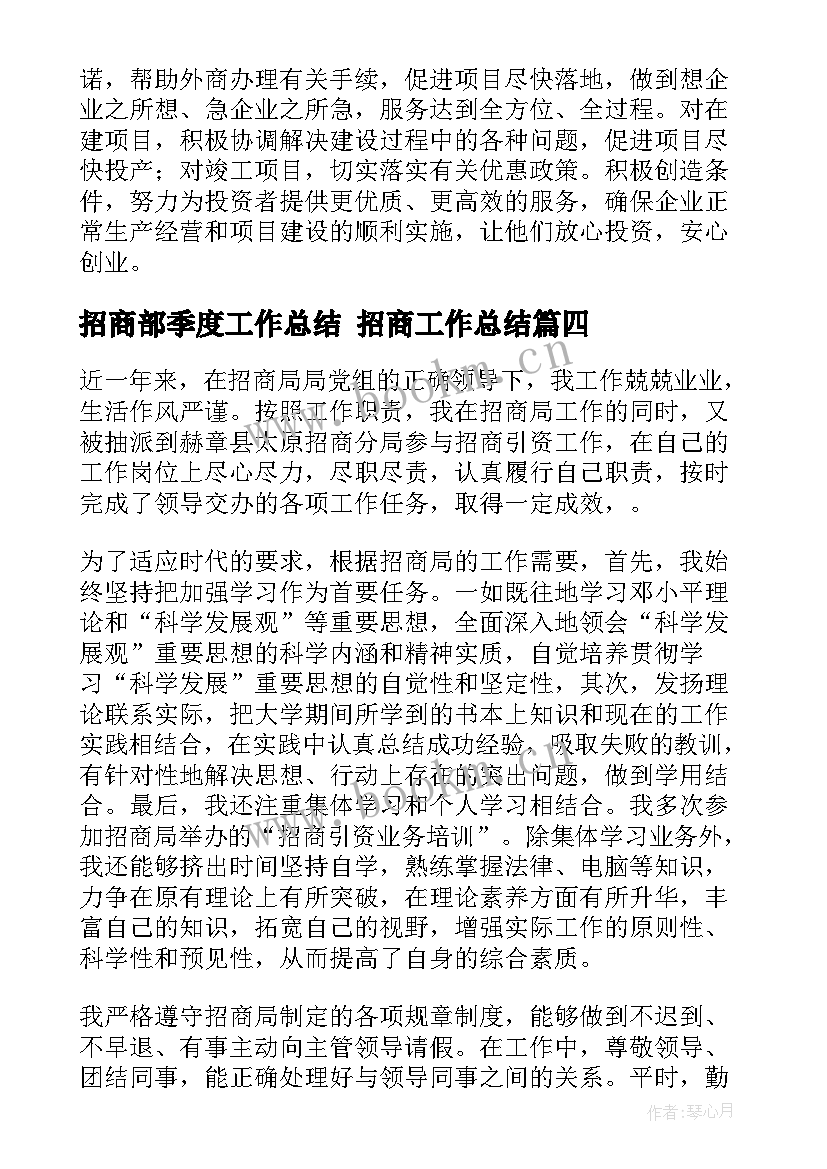 2023年招商部季度工作总结 招商工作总结(大全8篇)