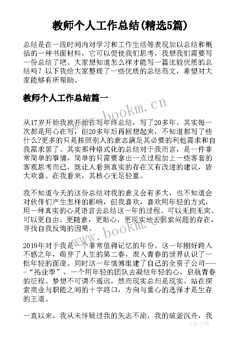 教师个人工作总结(精选5篇)