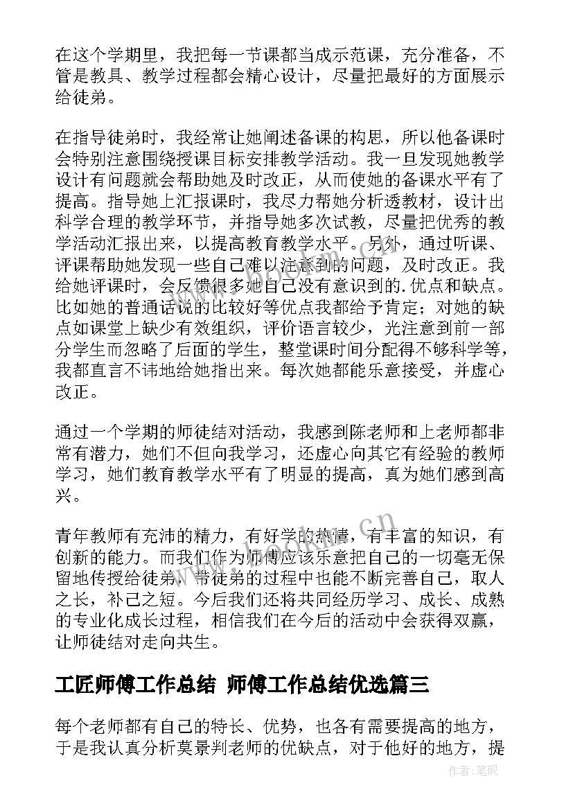 工匠师傅工作总结 师傅工作总结优选(模板10篇)