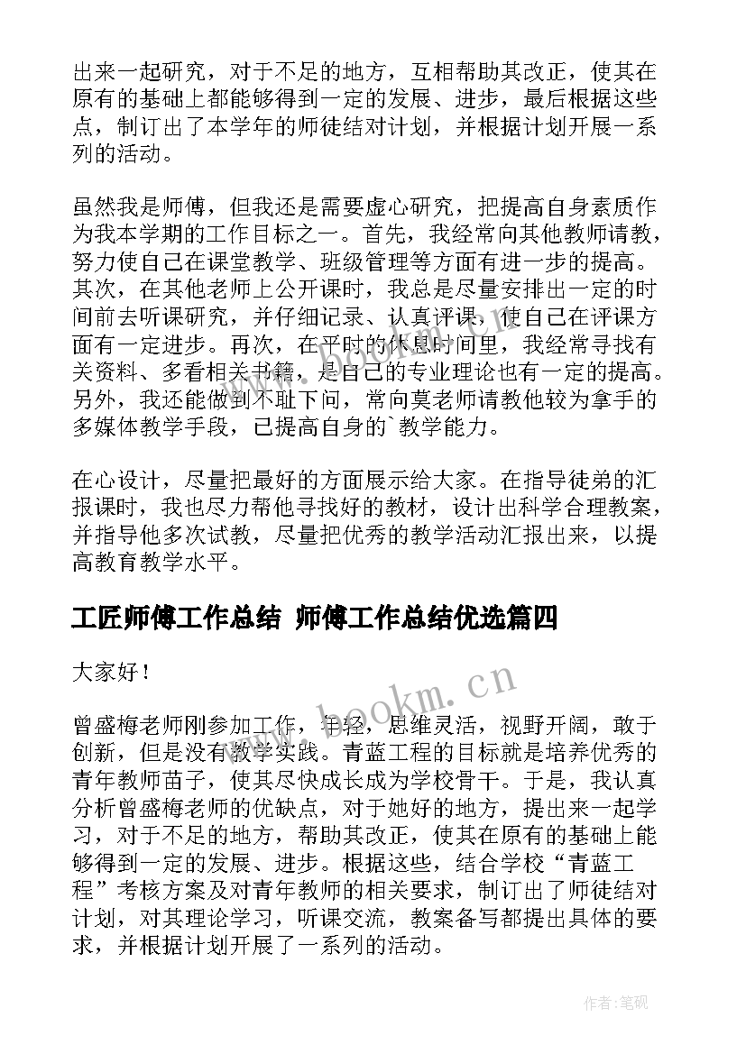 工匠师傅工作总结 师傅工作总结优选(模板10篇)